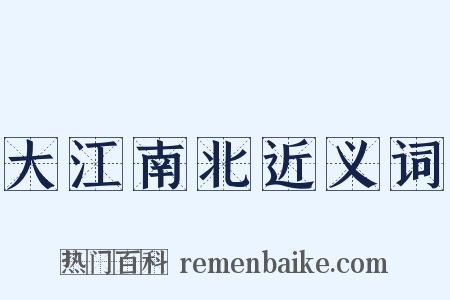 大江南北近义词是什么意思的图片
